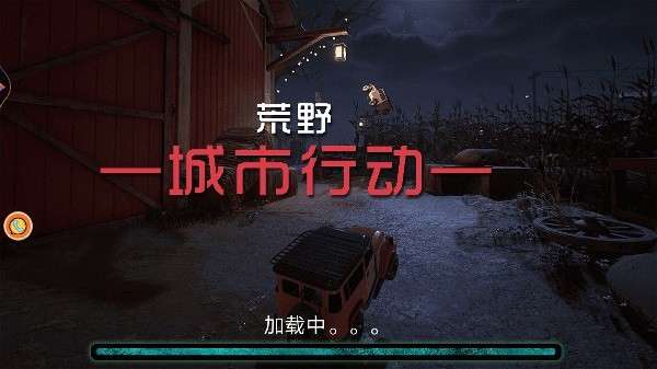 荒野城市行动图1