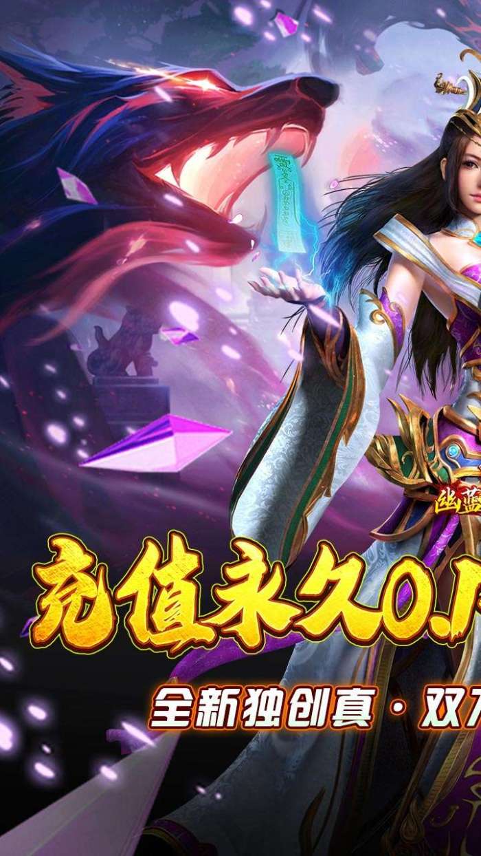 幽蓝边境（0.1折BT爆爽版）图1