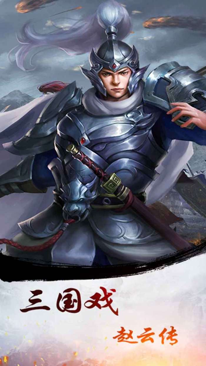 三国戏赵云传红包版图5