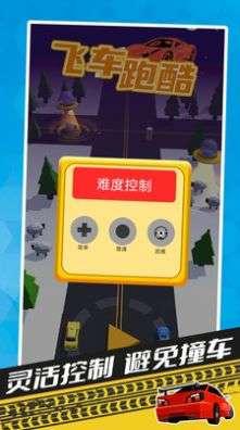 飞车跑酷图2