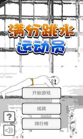 满分跳水运动员图4