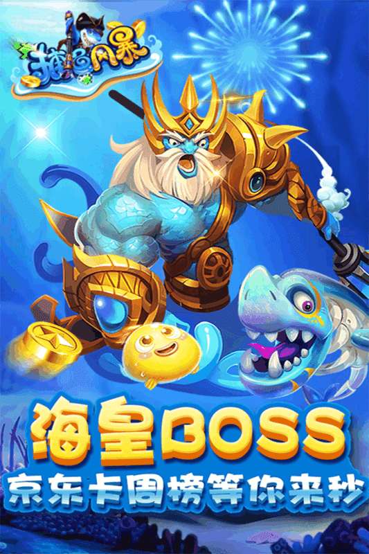 捕鱼风暴无限金币版图1