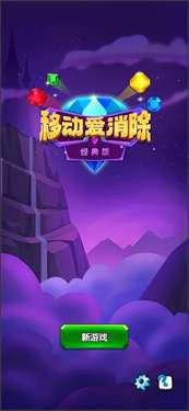 移动爱消除图3