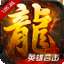 火龙战歌1.85英雄打金