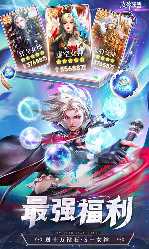 女神联盟2(0.1折女神送万抽)图4