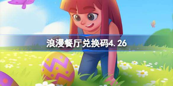 浪漫餐厅兑换码4.26 浪漫餐厅4月26日兑换码分享