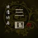 泥潭三国