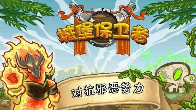 城堡保卫者图4
