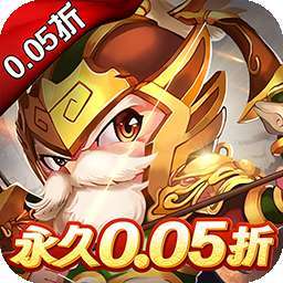 三国计(永久0.05折)
