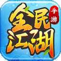 全民江湖小米版