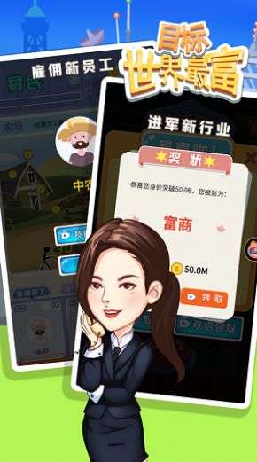 我要做世界首富图3