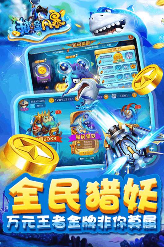 捕鱼风暴无限金币版图4