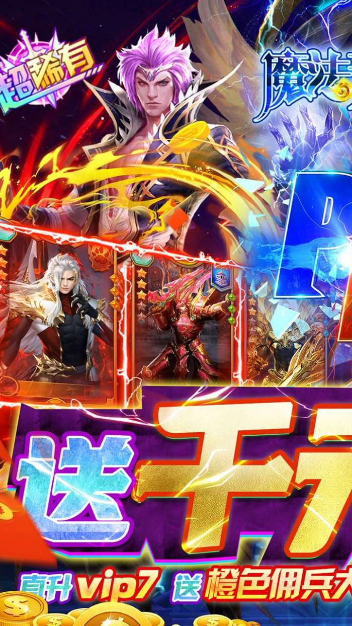 魔法无敌（BT送千充百抽）图1