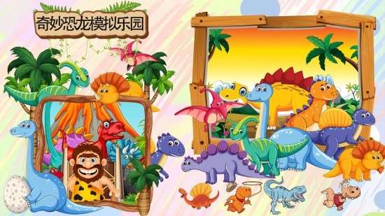 奇妙恐龙模拟乐园图3