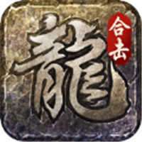 龙之神途传奇官方版