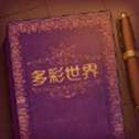 说书人游戏