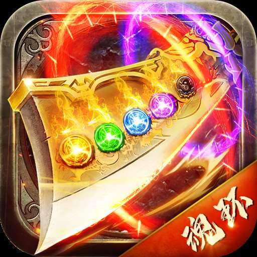星王传奇攻速版魂环
