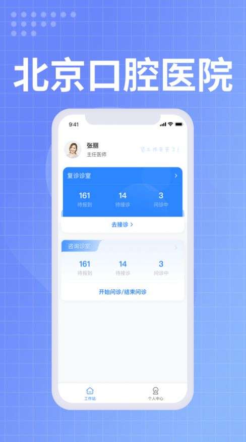 北京口腔医院医生端图1