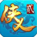 侠义2