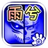 死神vs火影bvn雨兮改