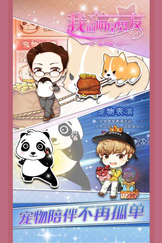 我的明星男友爱神篇公测版图4