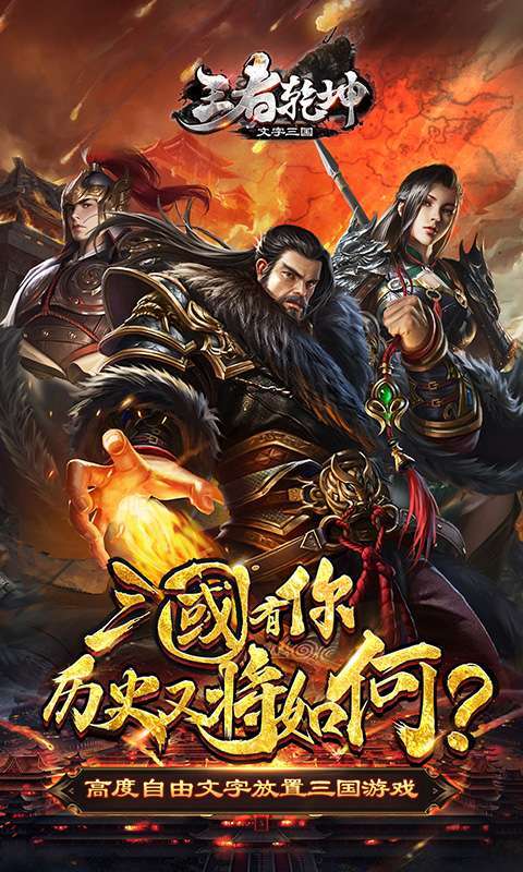 王者乾坤-文字三国图1