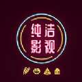 纯洁影视
