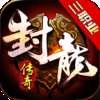 封龙传奇三职业