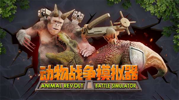 动物战争模拟器最新版v3.8.0图1