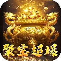 山河(聚宝怀旧超爆)