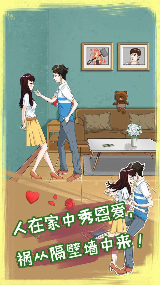 拆散情侣大作战8破解版图4