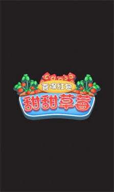 甜甜草莓喜得红包图2