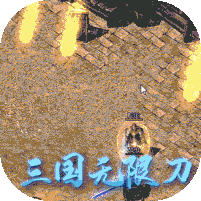 一战封神(三国无限刀)