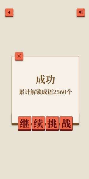 成了个成语图1