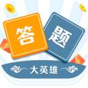 答题大英雄