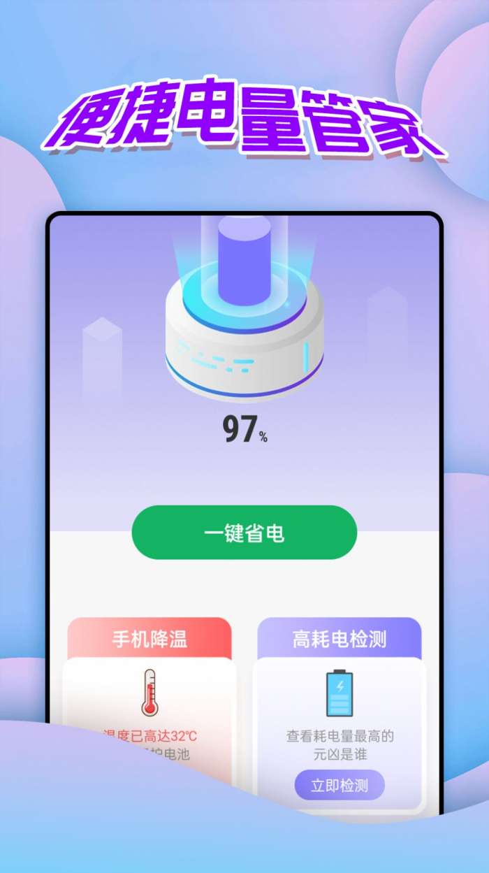 便捷电量管家图2