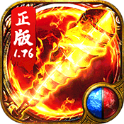 复古高爆传奇1.76