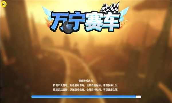 万宁赛车游戏免广告图4