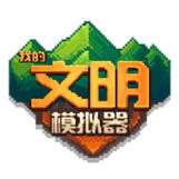 我的文明模拟器修仙mod