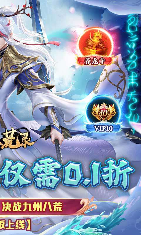 九州八荒录（0.1折免费版）图2