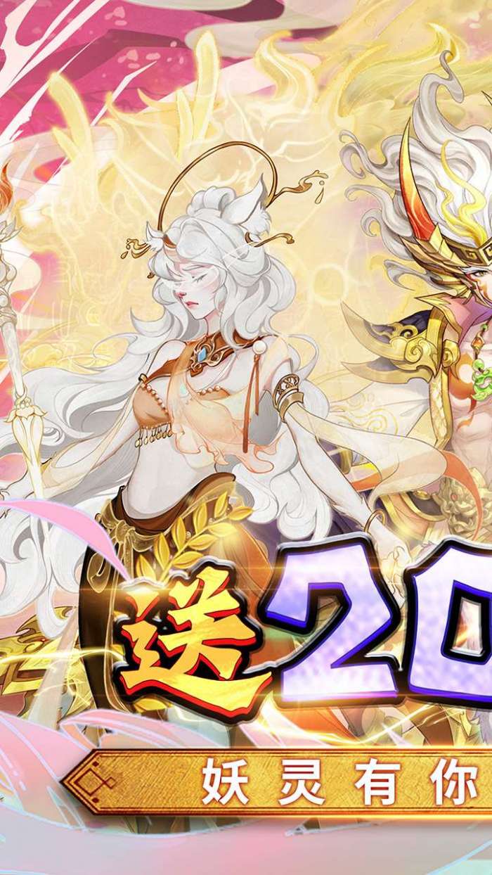 上古有灵妖送2000抽图1