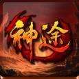 新开神途手游发布网站