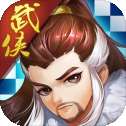 武侠自走棋