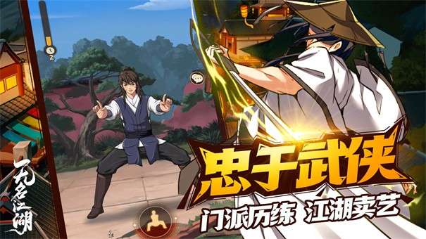 无名江湖图3