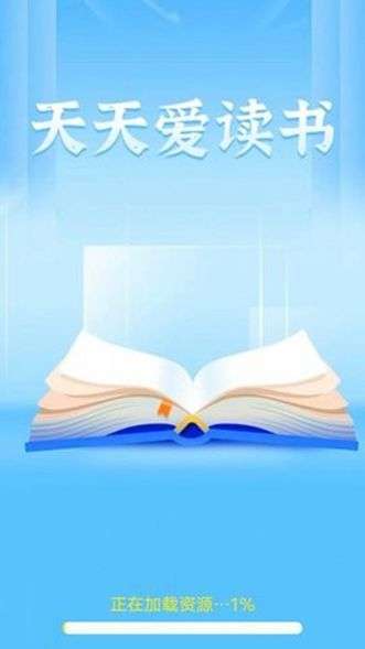 天天爱读书图3