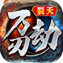 裂天万劫刃