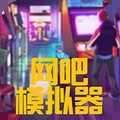 网吧模拟器修改无限金币