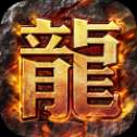 猎魔传奇火龙版