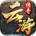 云游180复古合击手游