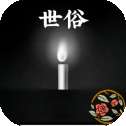 世俗
